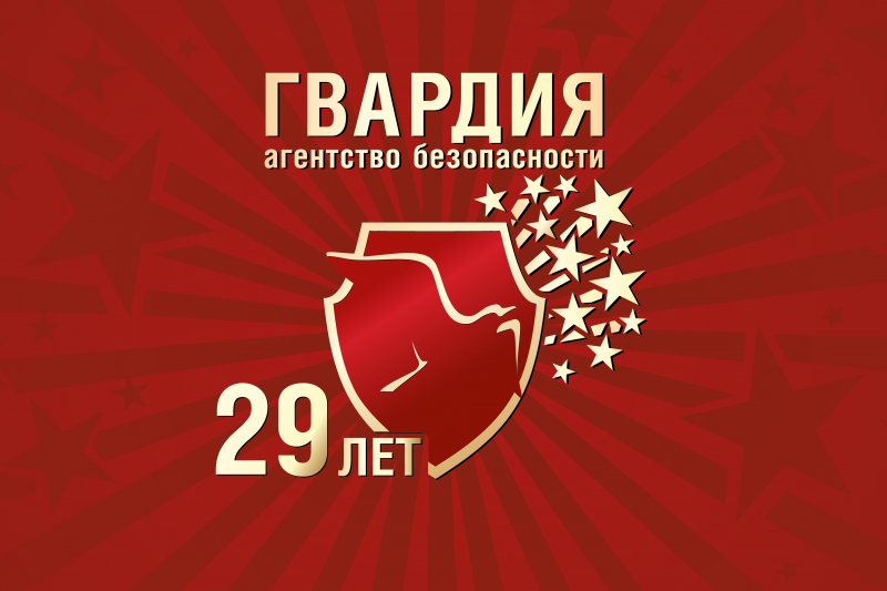 В шаге от юбилея – Агентству Безопасности ГВАРДИЯ  исполнилось 29 лет! картинка