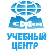 Учебный центр "Сфера"