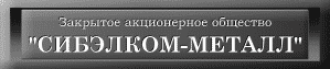 СибЭлком-Металл