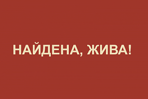 Еще один пропавший человек найден живым!