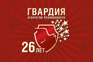 Агентству Безопасности ГВАРДИЯ исполнилось 26 лет!
