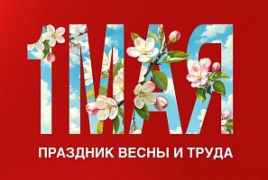 C праздником!