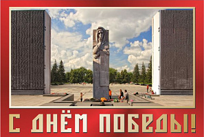 С Днем Великой Победы!
