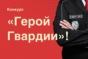 Положение о конкурсе «Лучший сотрудник Агентства Безопасности «ГВАРДИЯ»