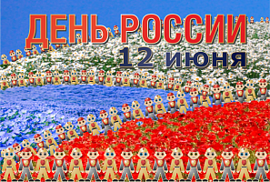 Поздравляем с Днем России!